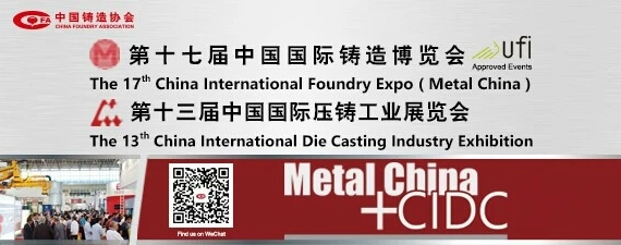 齊迎雙展開幕——第十七屆中國國際鑄造博覽會、第十三屆中國國際壓鑄工業(yè)展覽會隆重開幕